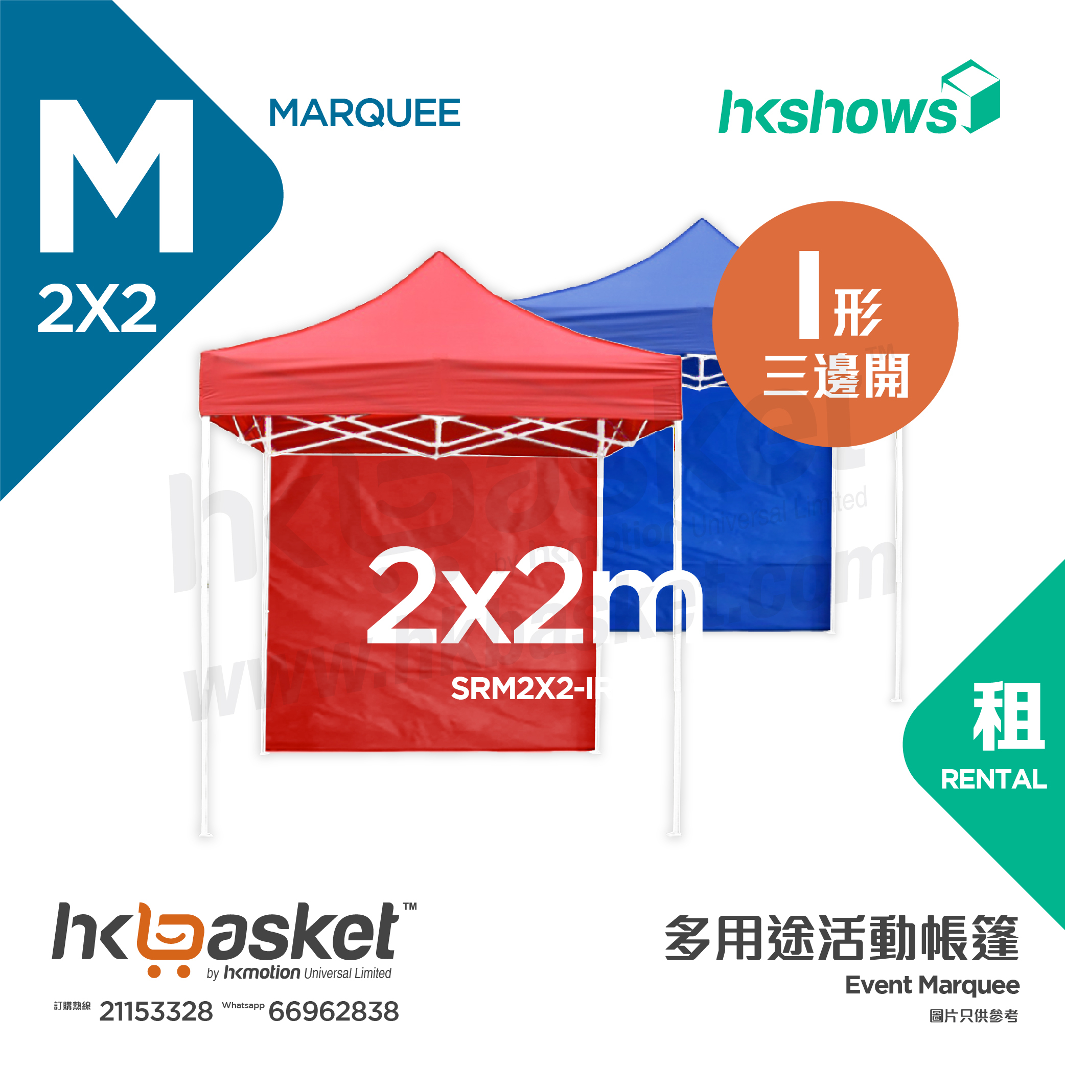 [Rental] HKshows 2x2m Event Tent Rental - I Shape Red/Blue SRM2X2-IR