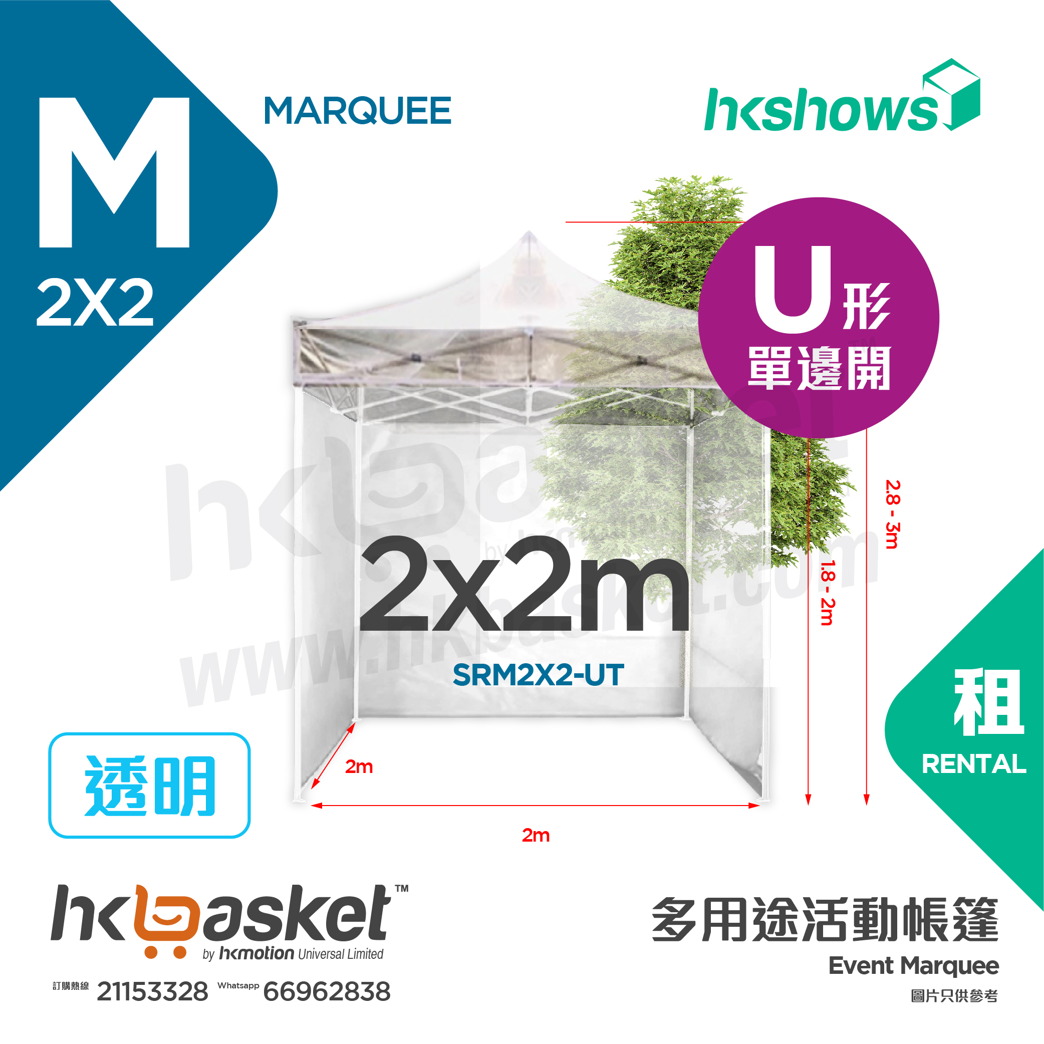 [Rental] HKshows 2x2m Event Tent Rental - U shape Transparent SRM2X2-UT