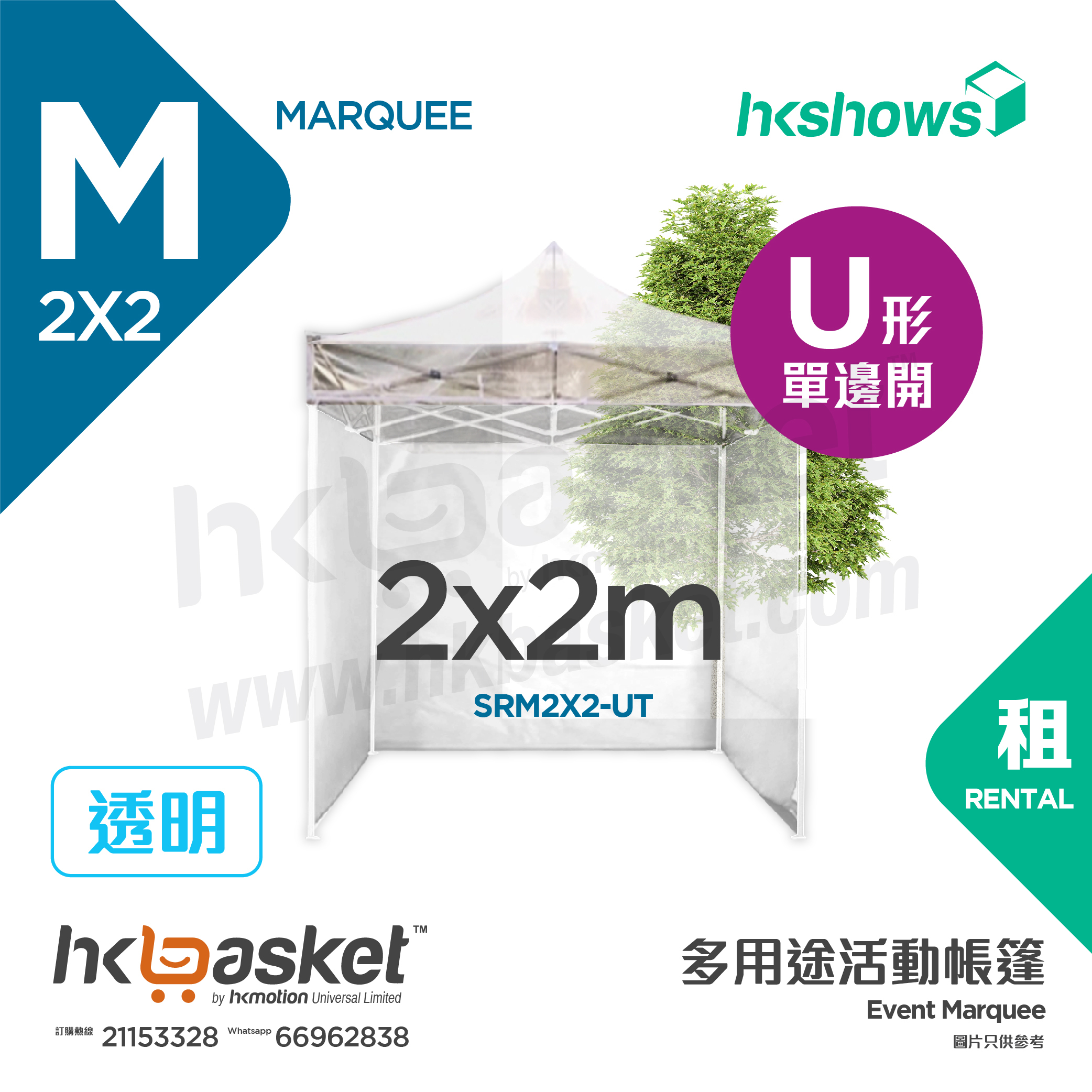 [Rental] HKshows 2x2m Event Tent Rental - U shape Transparent SRM2X2-UT
