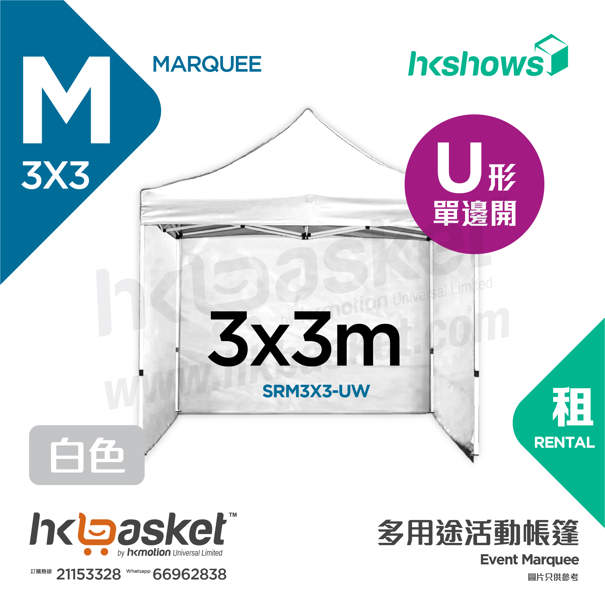 [Rental] HKshows 3x3m Event Tent Rental - U Shape White SRM3X3-UW