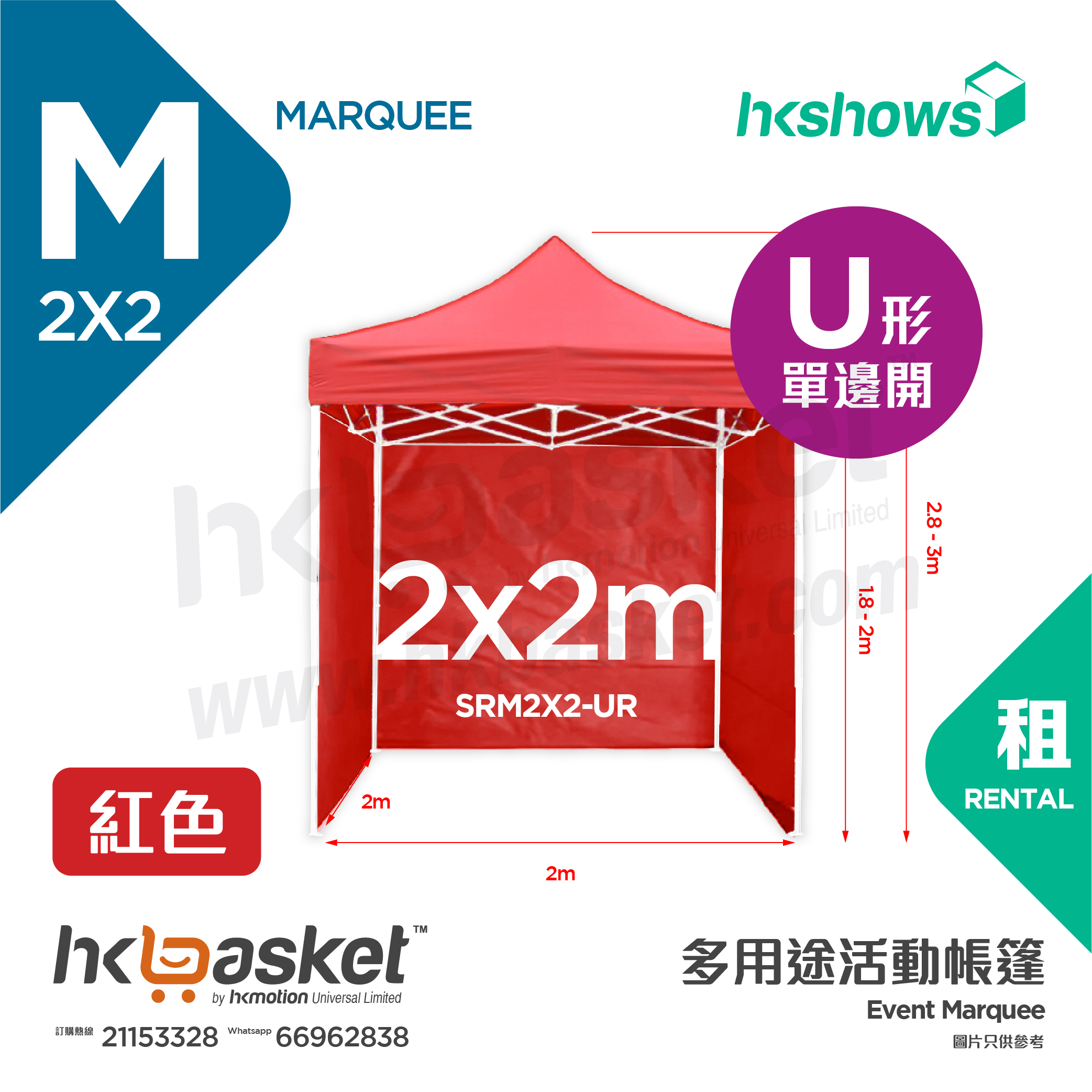 [Rental] HKshows 2x2m Event Tent Rental - I Shape Red/Blue SRM2X2-UR