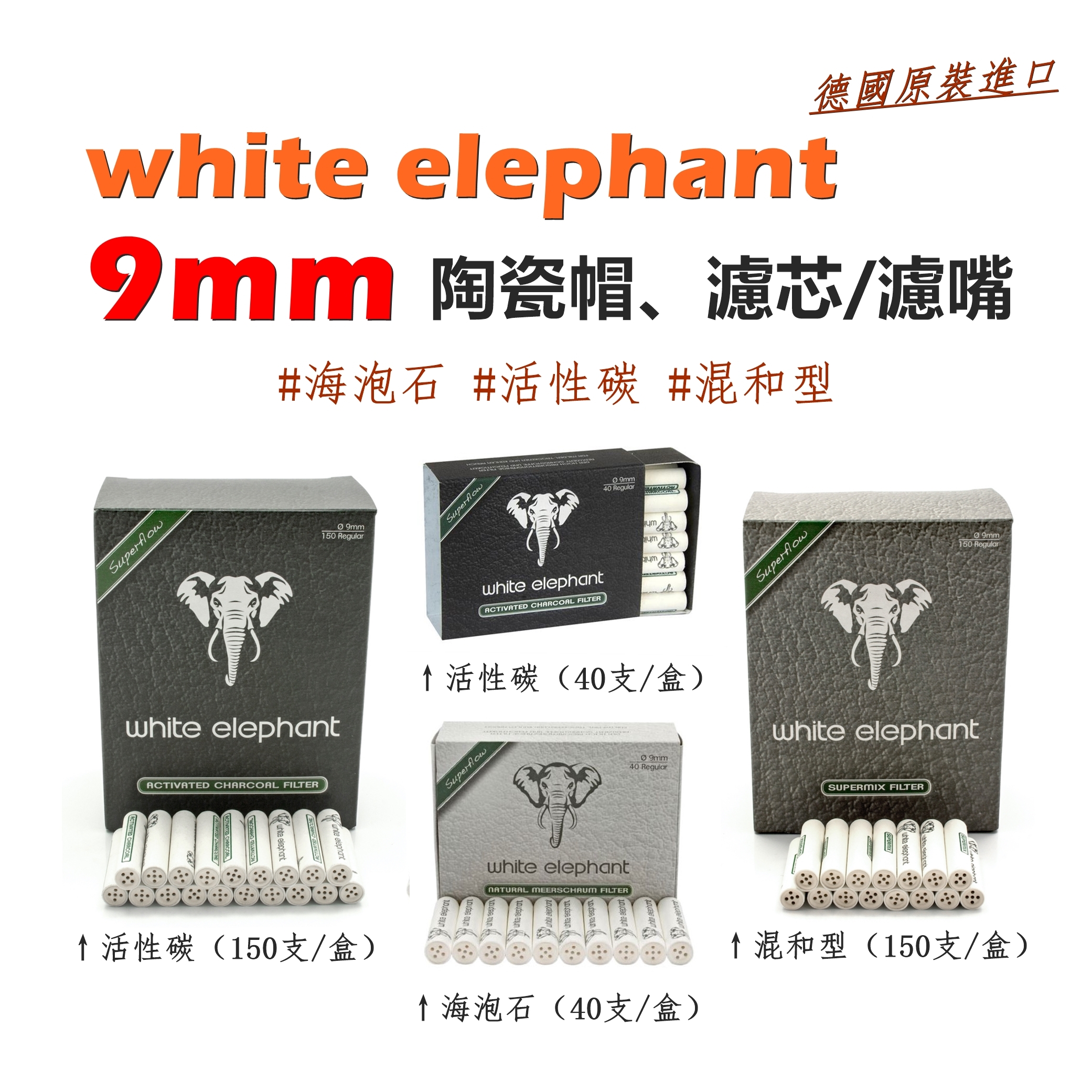 【white elephant】德國原裝進口、白象/大象、9mm、海泡石/活性碳/混和型、陶瓷帽濾芯/濾嘴