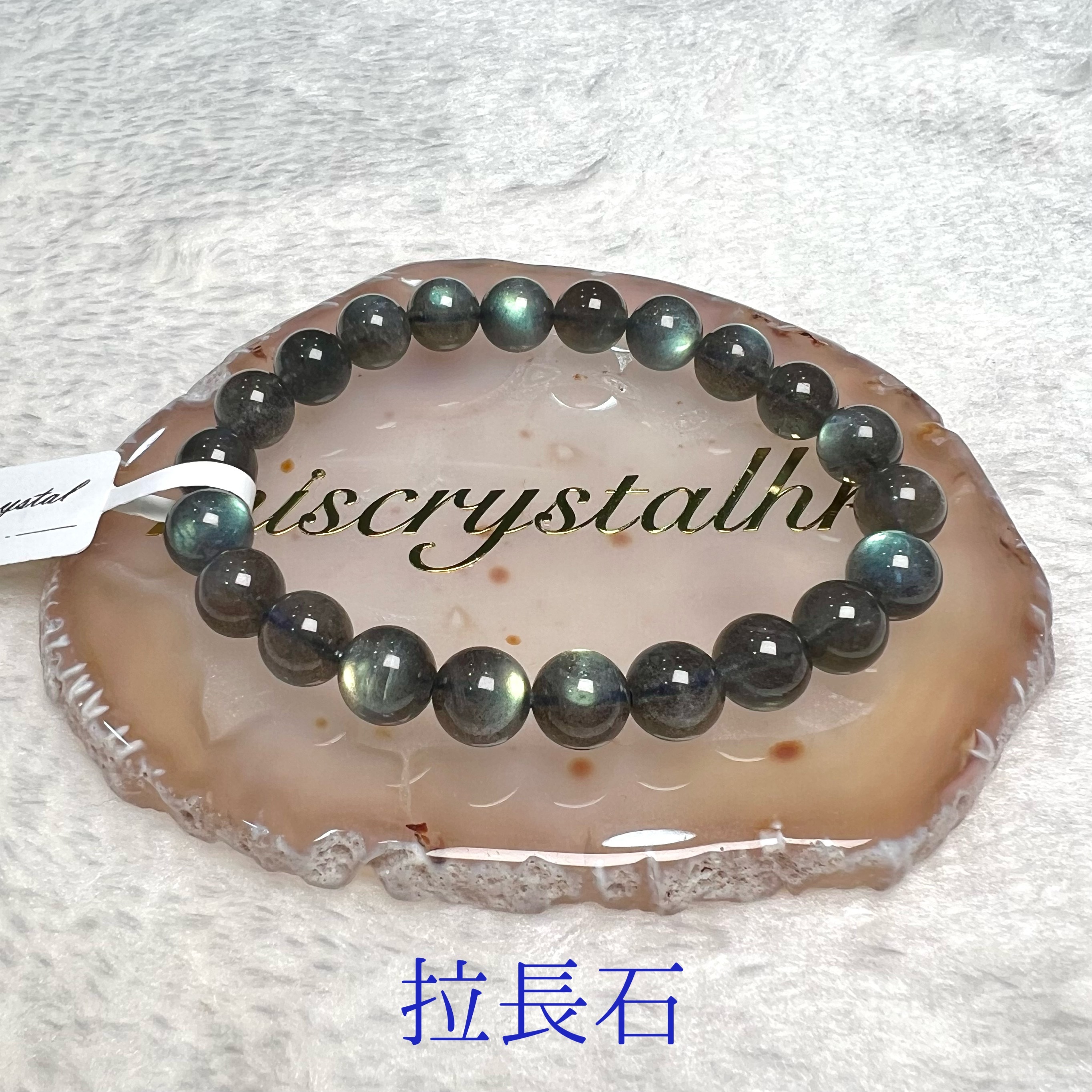 拉長石 8.5mm #B507B