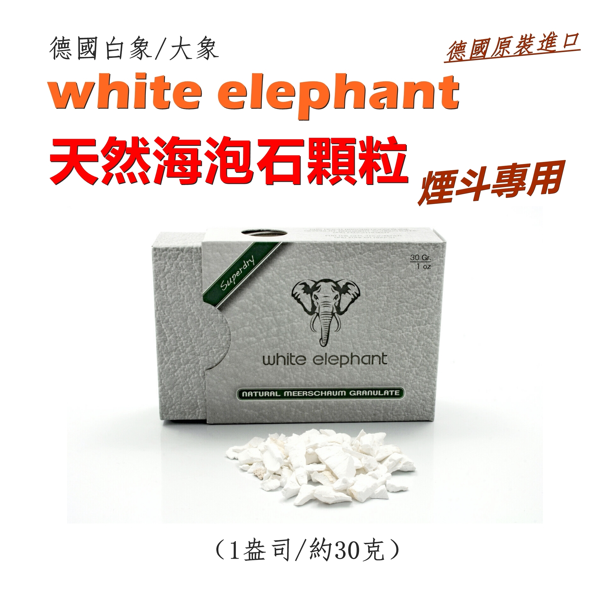 【white elephant】德國原裝進口、白象大象、純天然海泡石顆粒碎石晶石