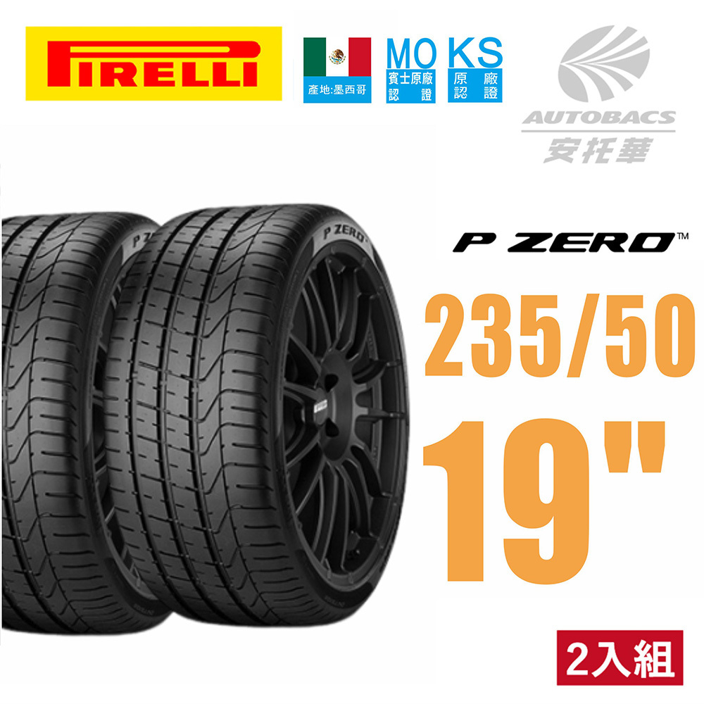 ⭐️新上市⭐️【PIRELLI 倍耐力】P-ZERO PZ4(MO)產地墨西哥 235/50/19 休旅車胎 SUV 輪胎 二入組 235 50 19  99W BENZ賓士GLB EQB Toyota SIENNA  Skoda Kodiaq AUDI奧迪 A6 A8