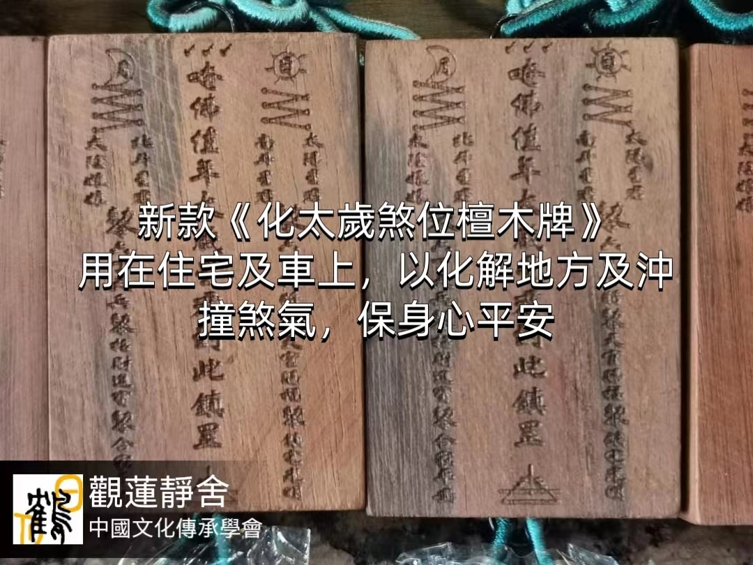 化太歲煞木牌 掛飾
