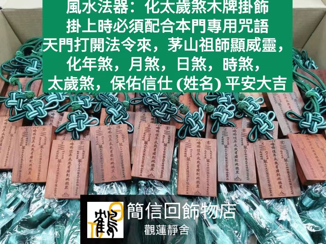 化太歲煞木牌 掛飾