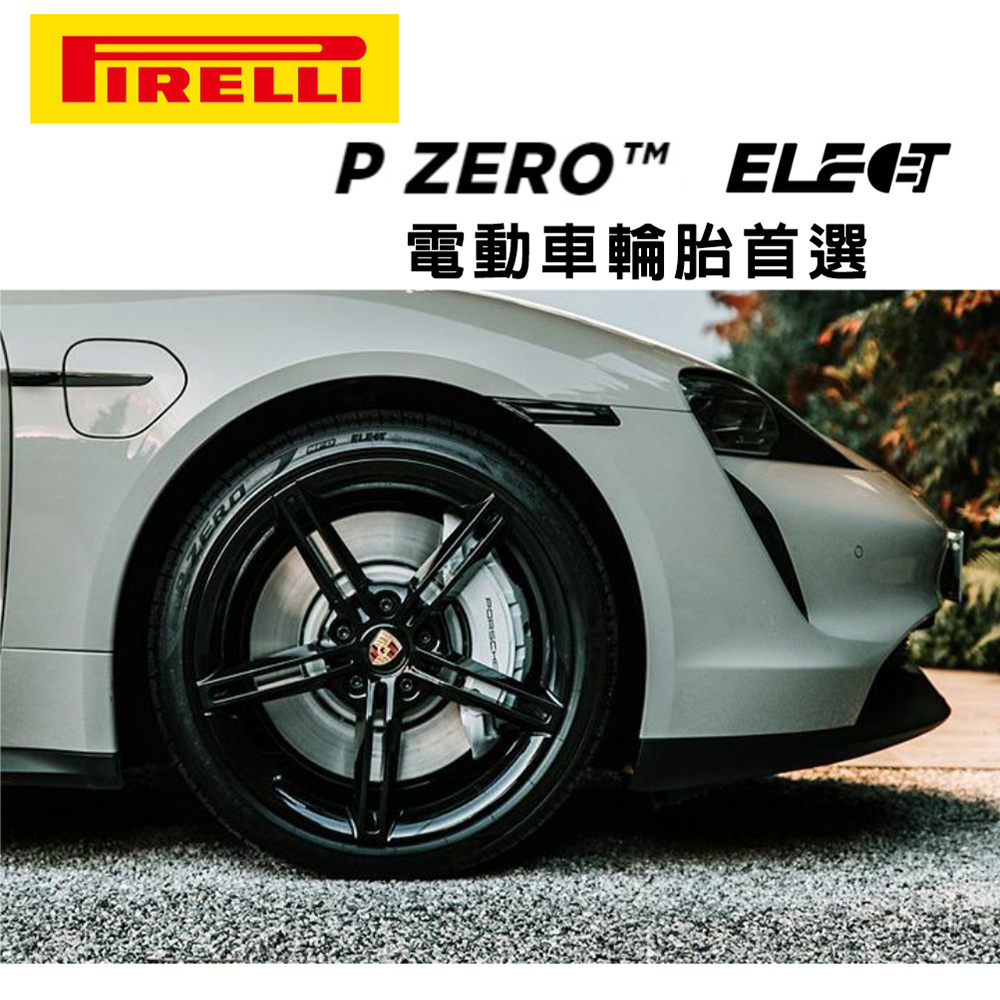 ⭐️新上市⭐️【PIRELLI 倍耐力】 P Zero NCS Elect 產地:義大利 245 40 20 電動車輪胎 245/40/20 二入組 #MODEL S