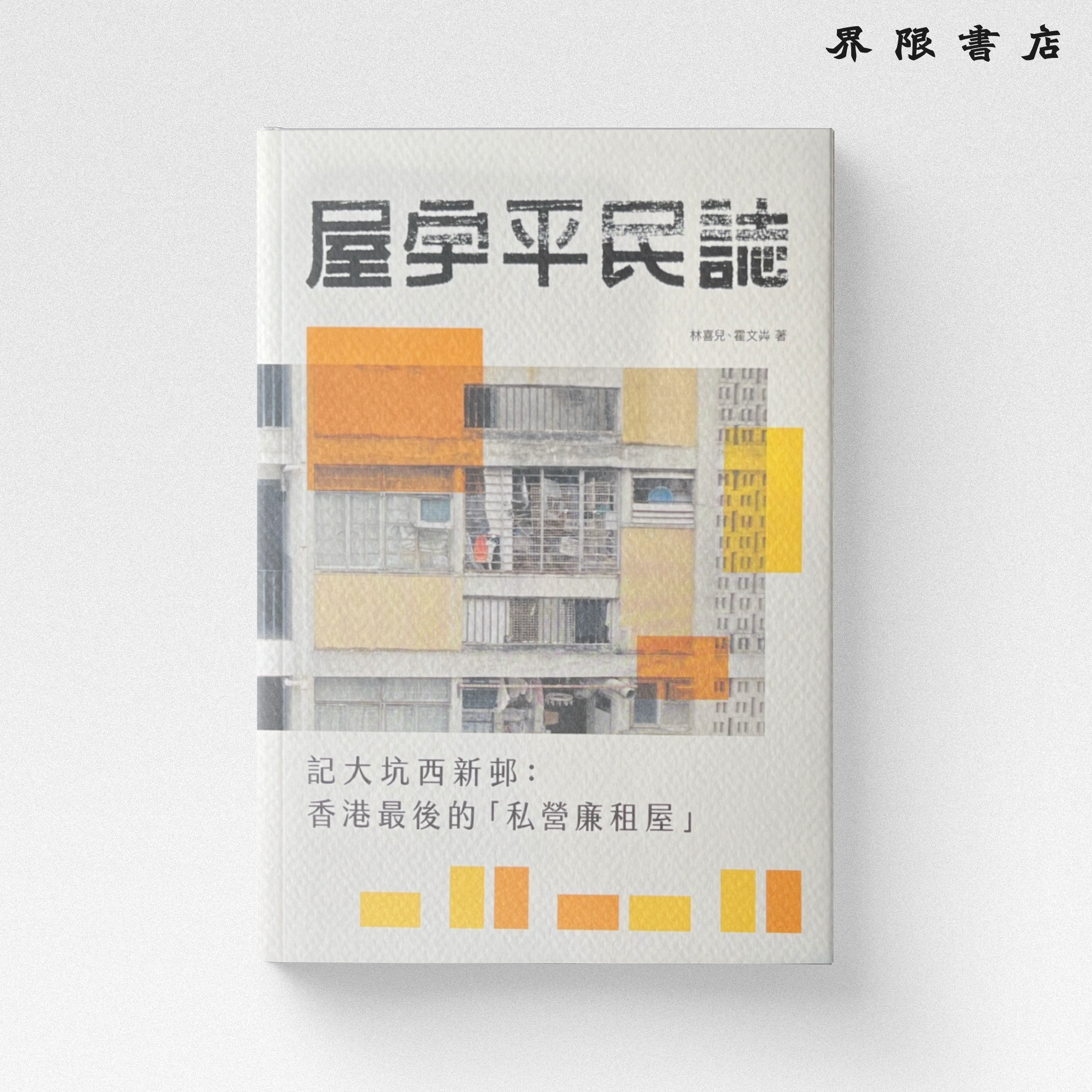 屋宇平民誌──記大坑西新邨：香港最後的「私營廉租屋」