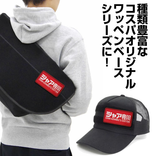 Cospa 1006 シャア専用 脱着式フルカラーワッペン [機動戦士ガンダム]