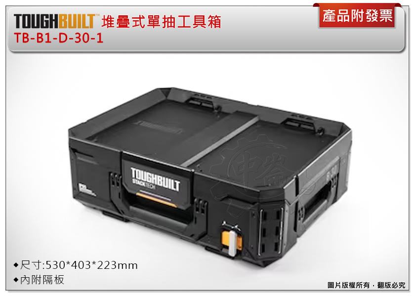 ＊中崙五金【附發票】美國托比爾 TOUGHBUILT 堆疊式單抽屜工具箱 TB-B1-D-30-1 工具箱 收納箱