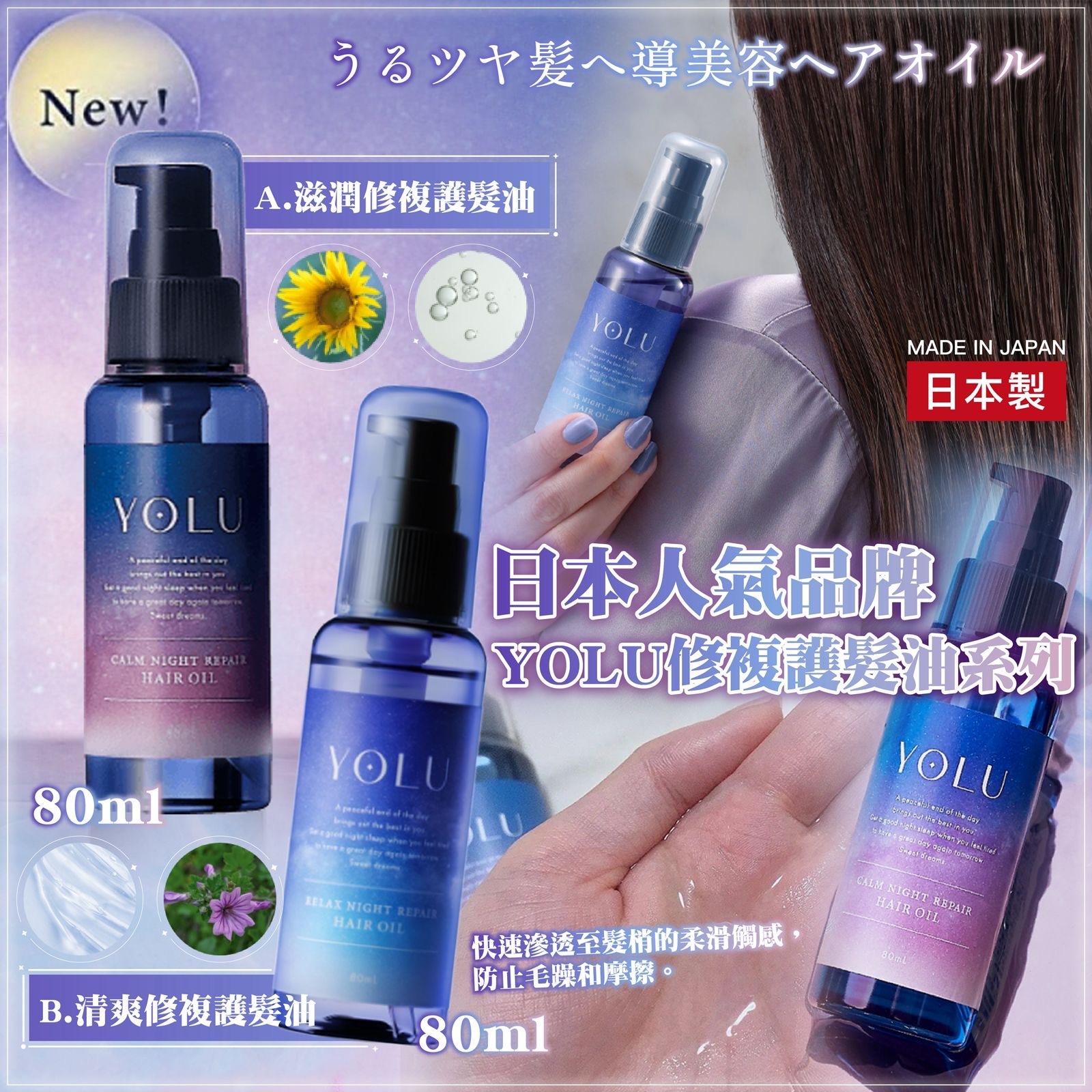 日本YOLU修護髮油系列