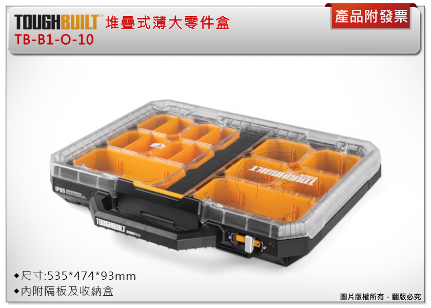 ＊中崙五金【附發票】美國托比爾 TOUGHBUILT 堆疊式薄大零件盒 TB-B1-O-10 工具箱 收納箱
