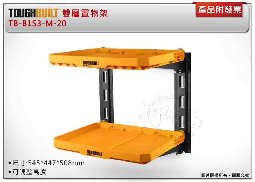 ＊中崙五金【附發票】美國托比爾 TOUGHBUILT 雙層可調整置物架 TB-B1S3-M-20 工具箱 收納箱