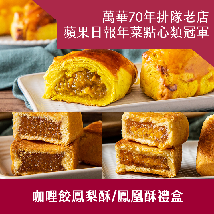 【阿寶師】咖哩餃鳳梨酥/鳳凰酥禮盒(免運組)