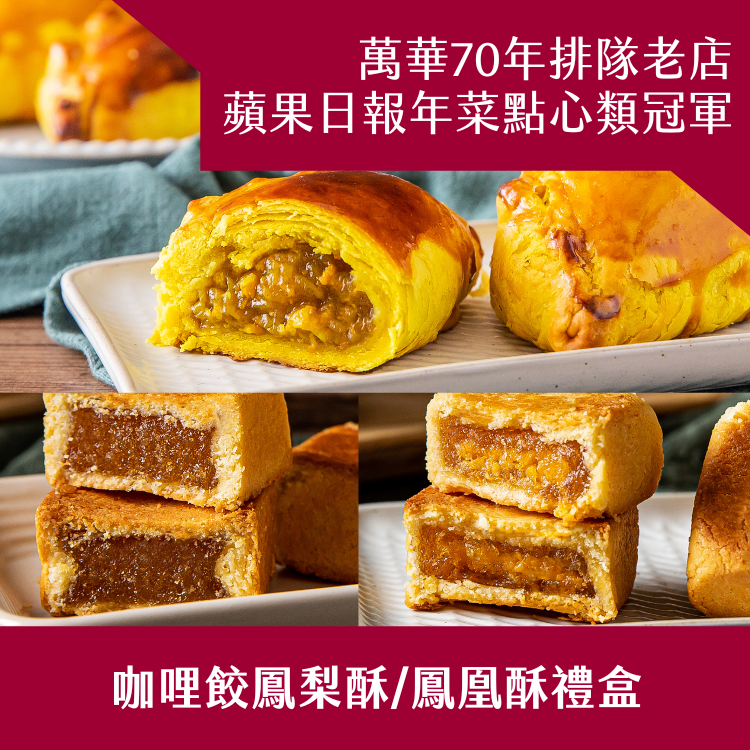 【阿寶師】咖哩餃鳳梨酥/鳳凰酥禮盒