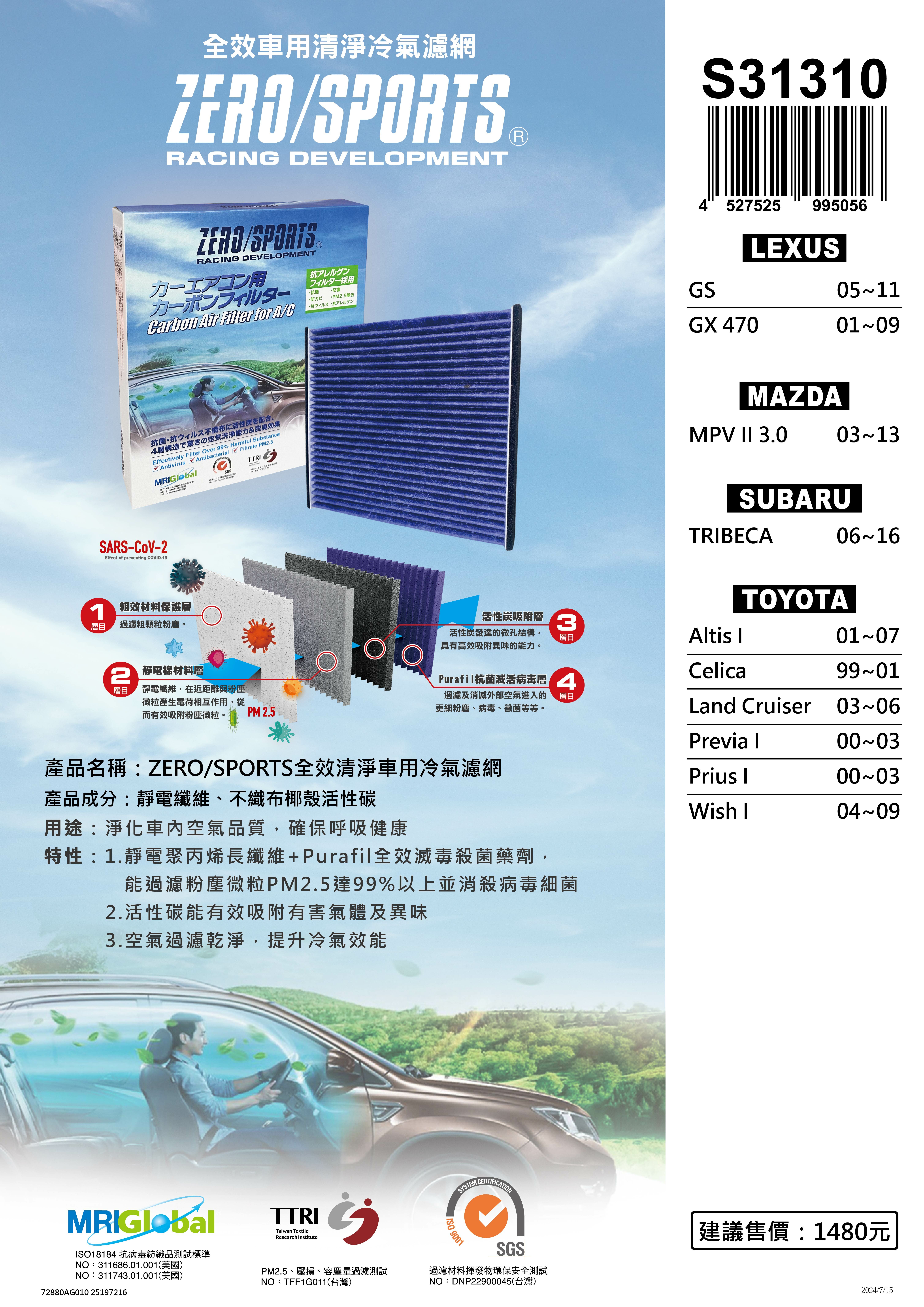 【日本ZERO/SPORTS】總代理-S31310 適用TOYOTA Altis I、Celica、Land Cruiser、Previa I、Prius I、Wish I【ZERO/SPORTS】 強力滅毒抑菌除臭 車用冷氣濾網