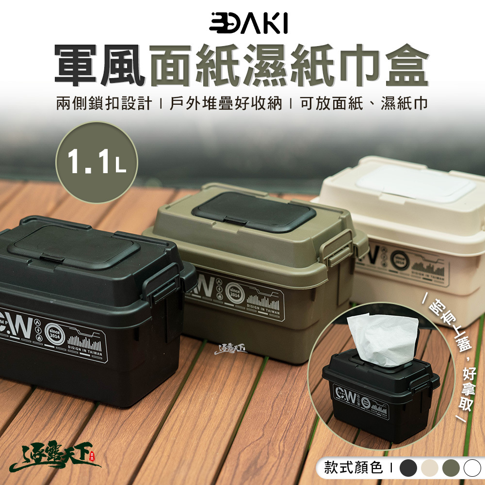 DAKI 軍風面紙濕紙巾盒1.1L