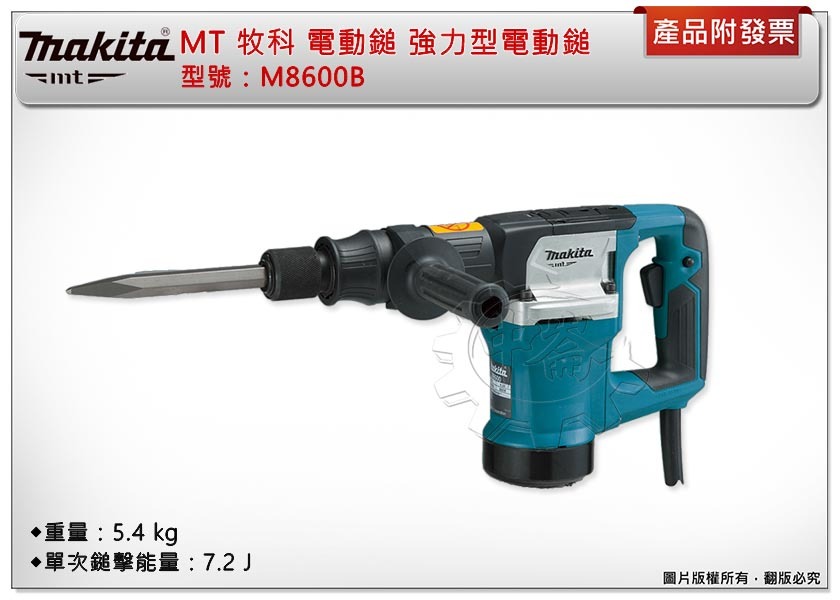 ＊中崙五金【附發票】Makita MT 牧田 M8600B 電動鎚 1050W 強力型電動鎚 破壞鎚 M8600