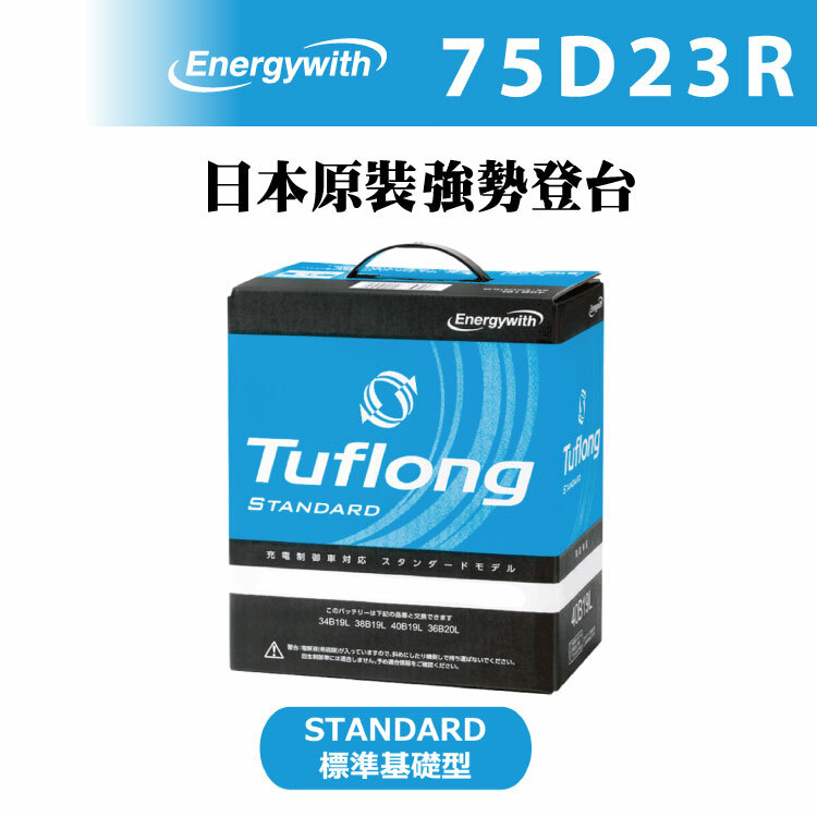 日本製 Tuflong 高效汽車 電瓶 / 電池 STANDARD系列 75D23R (充電制御車適用)