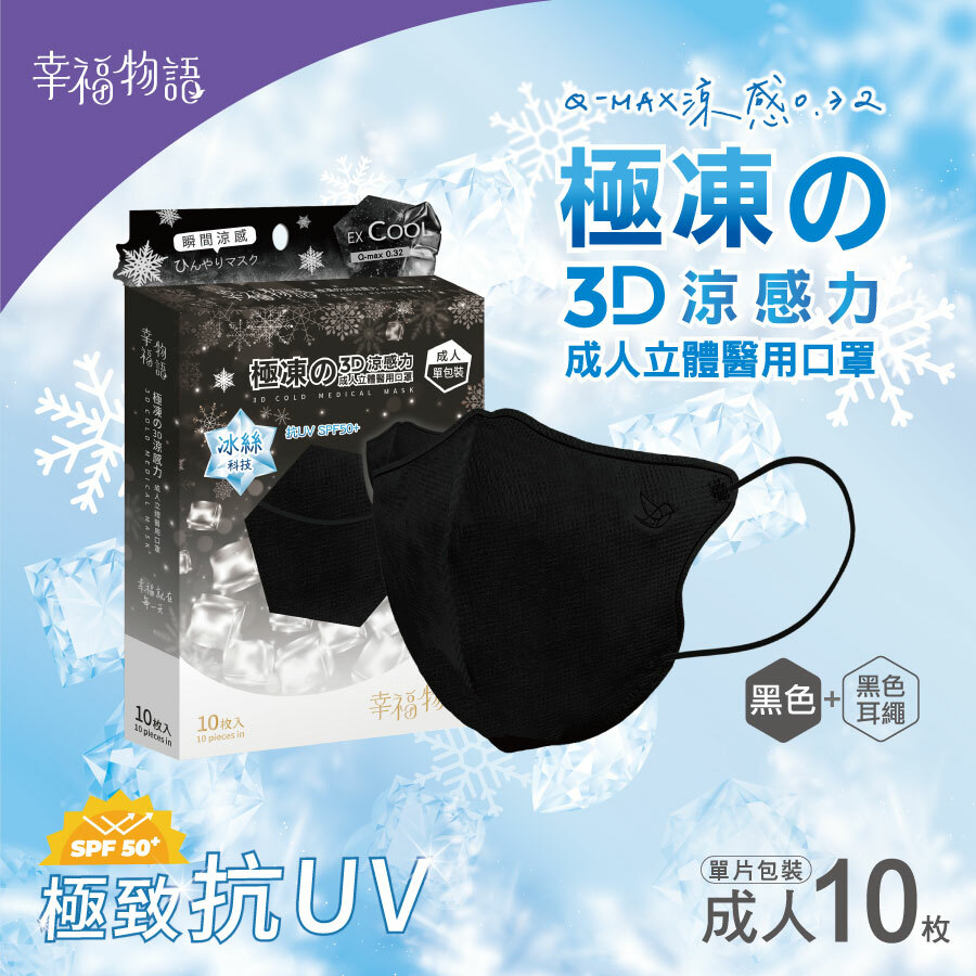【幸福物語】成人系列 極凍の3D醫療口罩10片/盒-經典黑