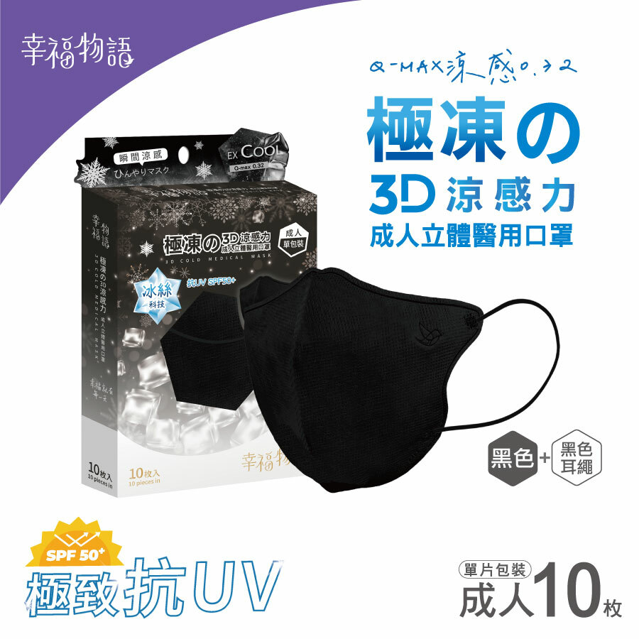 【幸福物語】成人系列 極凍の3D醫療口罩10片/盒-經典黑