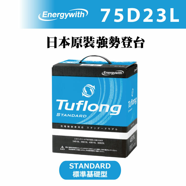 日本製 Tuflong 高效汽車 電瓶 / 電池 STANDARD系列 75D23L (充電制御車適用)