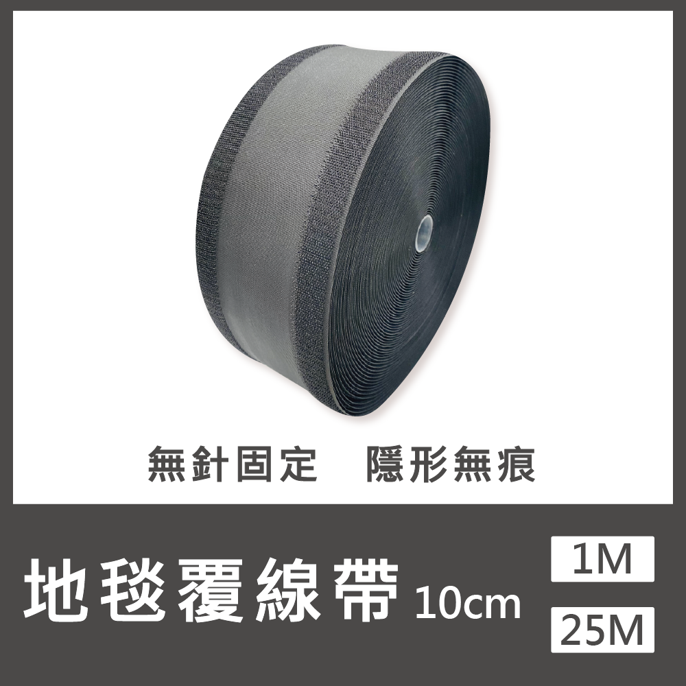 魔鬼氈地毯覆線帶 10cm寬 1M / 5M  /25M