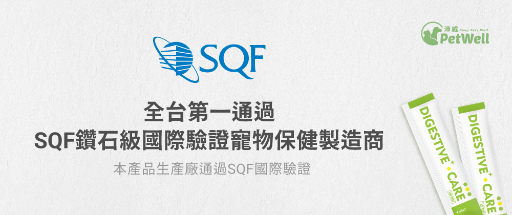 沛威狗保健益生菌生產廠SQF驗證
