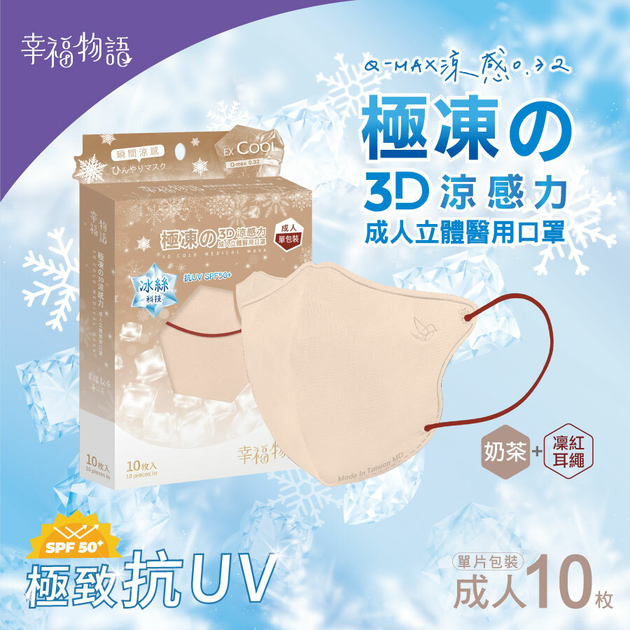 【幸福物語】 成人系列 極凍の3D醫療口罩10片/盒-奶茶+凜紅耳繩