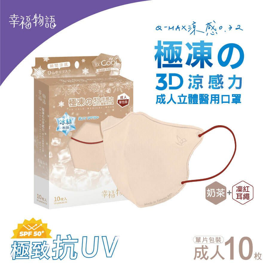【幸福物語】 成人系列 極凍の3D醫療口罩10片/盒-奶茶+凜紅耳繩