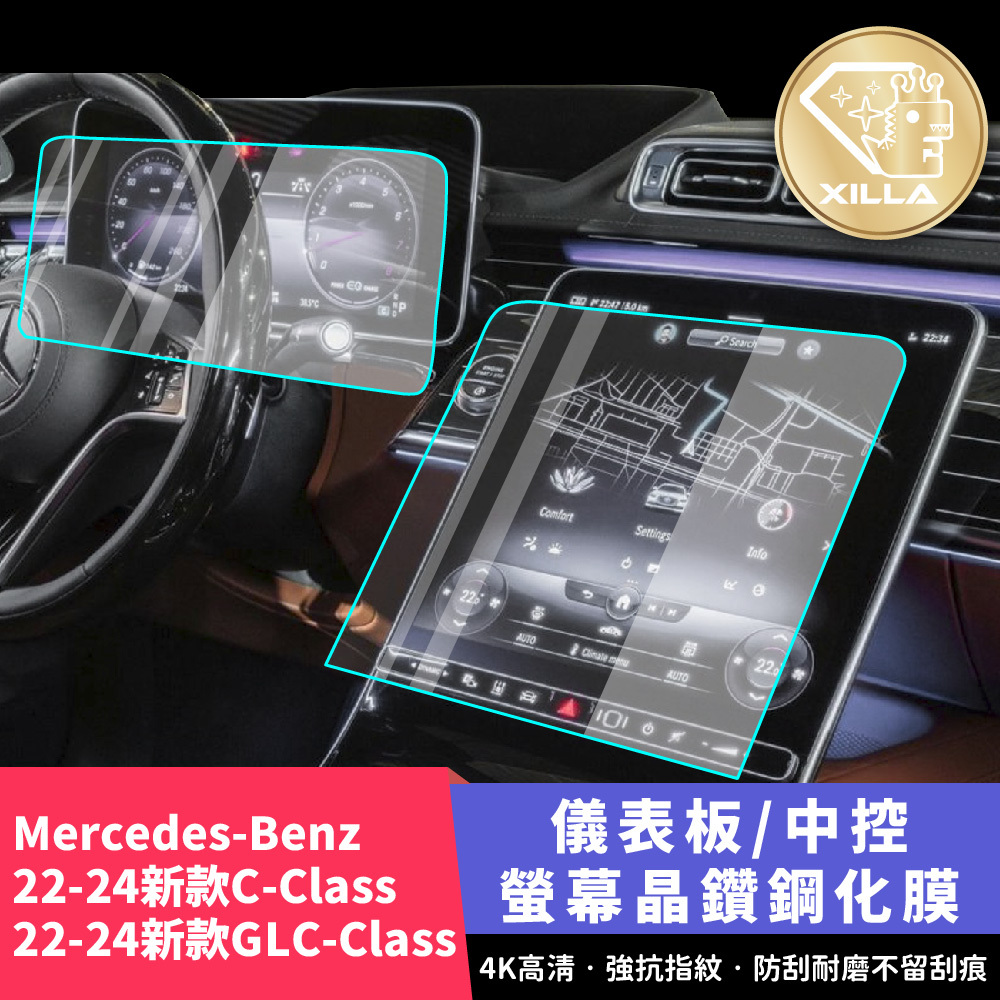 Mercedes-Benz GLC C-Class 中控鋼化膜 儀錶板鋼化膜