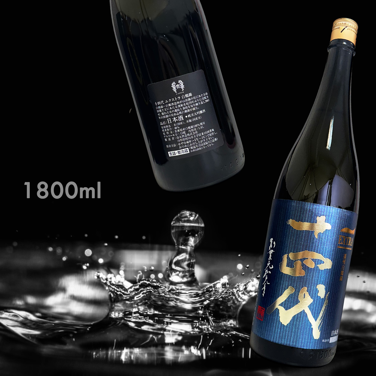 十四代 EXTRA 播州白鶴錦 純米大吟釀 (1.8L)