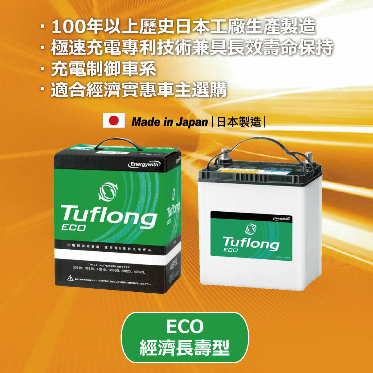 日本製 Tuflong 高效汽車 電瓶  / 電池  ECO系列 80D23L (充電制御車專用)