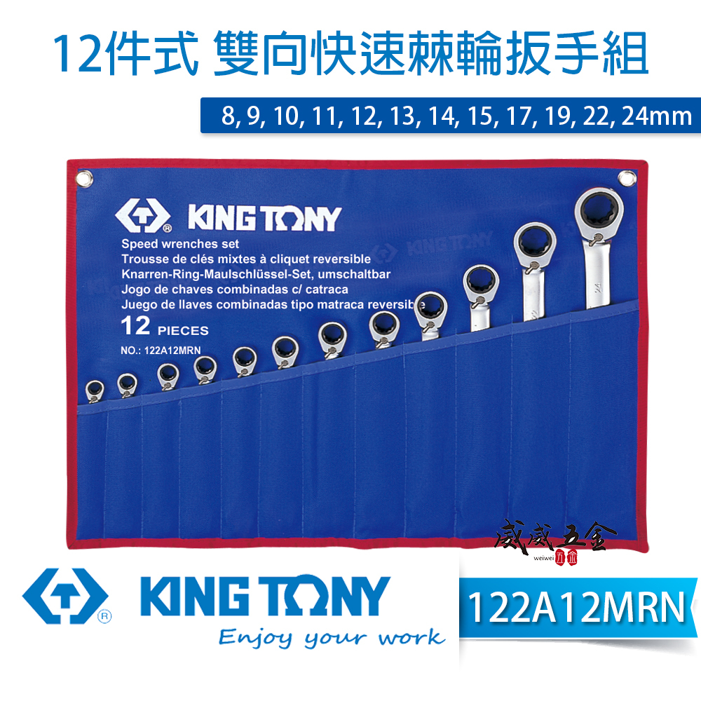 KING TONY 金統立｜8-24mm｜12件式 雙向快速棘輪扳手組 雙向棘輪梅開板手組｜122A12MRN