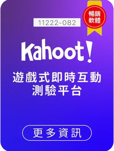 Kahoot,生生用平板,教育部,校園數位內容,教學軟體,課堂教學軟體,11222-082