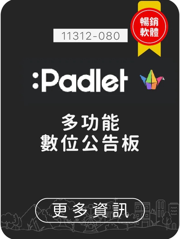 Padlet,生生用平板,教育部,校園數位內容,教學軟體,課堂教學軟體, 11312-080