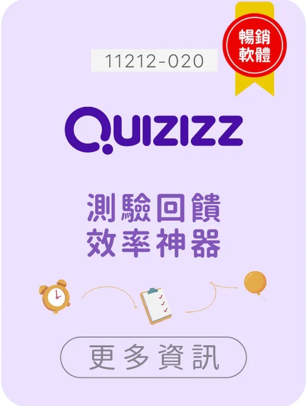 Quizizz,生生用平板,教育部,校園數位內容,教學軟體,課堂教學軟體,11212-020