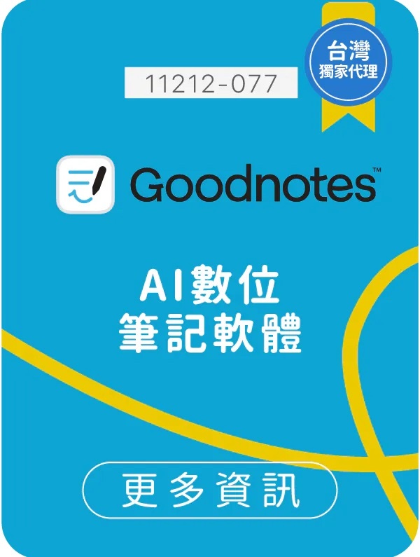 GoodNotes,生生用平板,教育部,校園數位內容,教學軟體,課堂教學軟體,11212-077