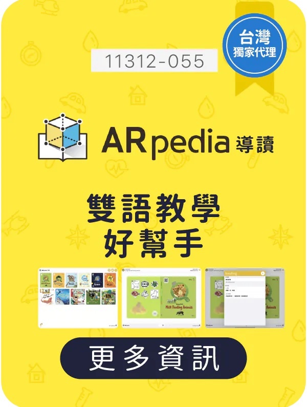 ARpedia,導讀,生生用平板,教育部,校園數位內容,教學軟體,課堂教學軟體,11222-055