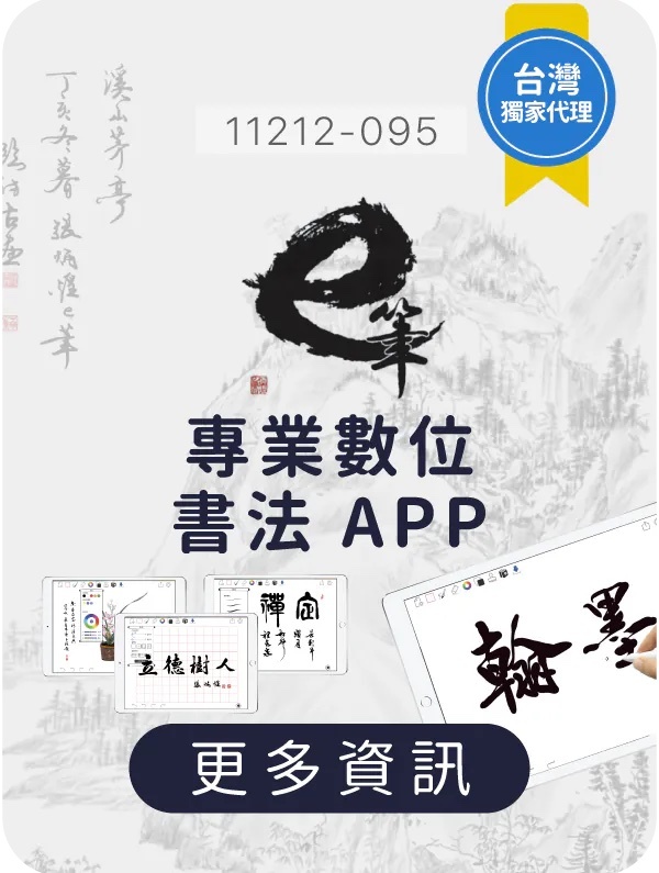 e筆,生生用平板,教育部,校園數位內容,教學軟體,課堂教學軟體,11212-095