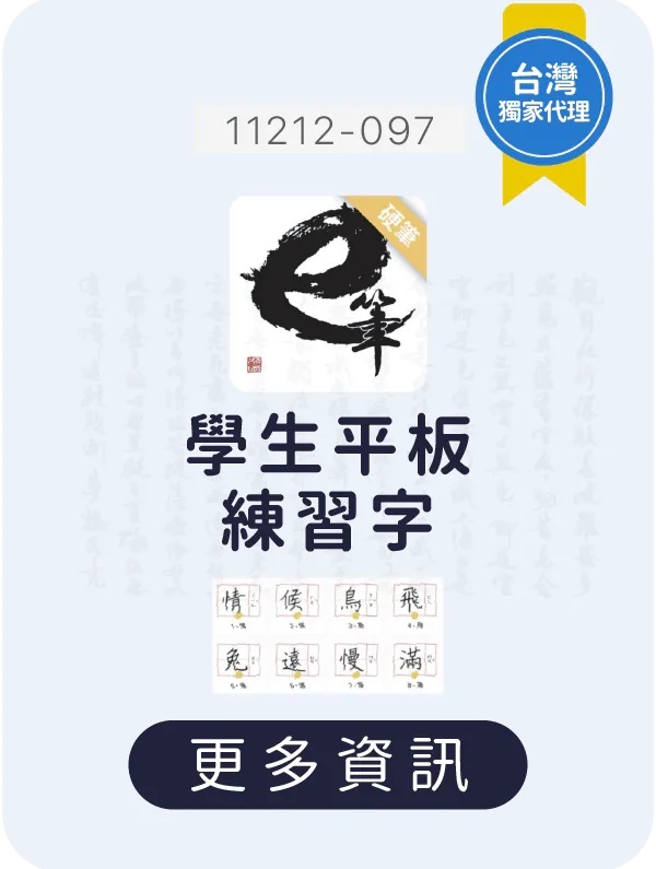 e筆-硬筆篇,生生用平板,教育部,校園數位內容,教學軟體,課堂教學軟體,11212-097