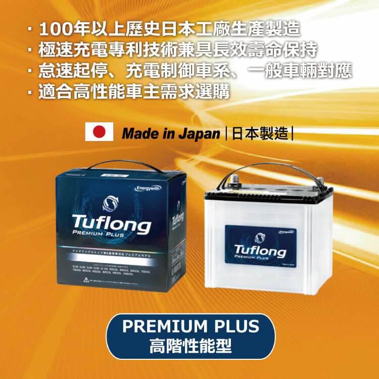 日本製 Tuflong 高效汽車 電瓶 / 電池 PREMIUM PLUS系列 Q100-D23L (怠速啟停&充電制御車專用)