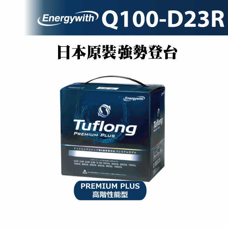 日本製 Tuflong 高效汽車電池 PREMIUM PLUS系列 Q100-D23R(怠速啟停&充電制御車專用)