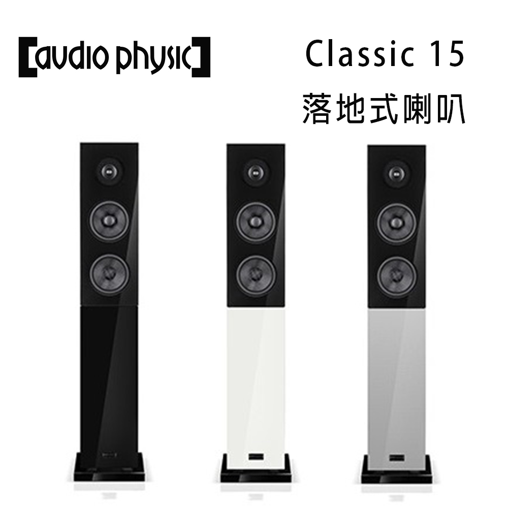 【澄名影音展場】德國 AP Audio Physic Classic 15 落地式喇叭/對