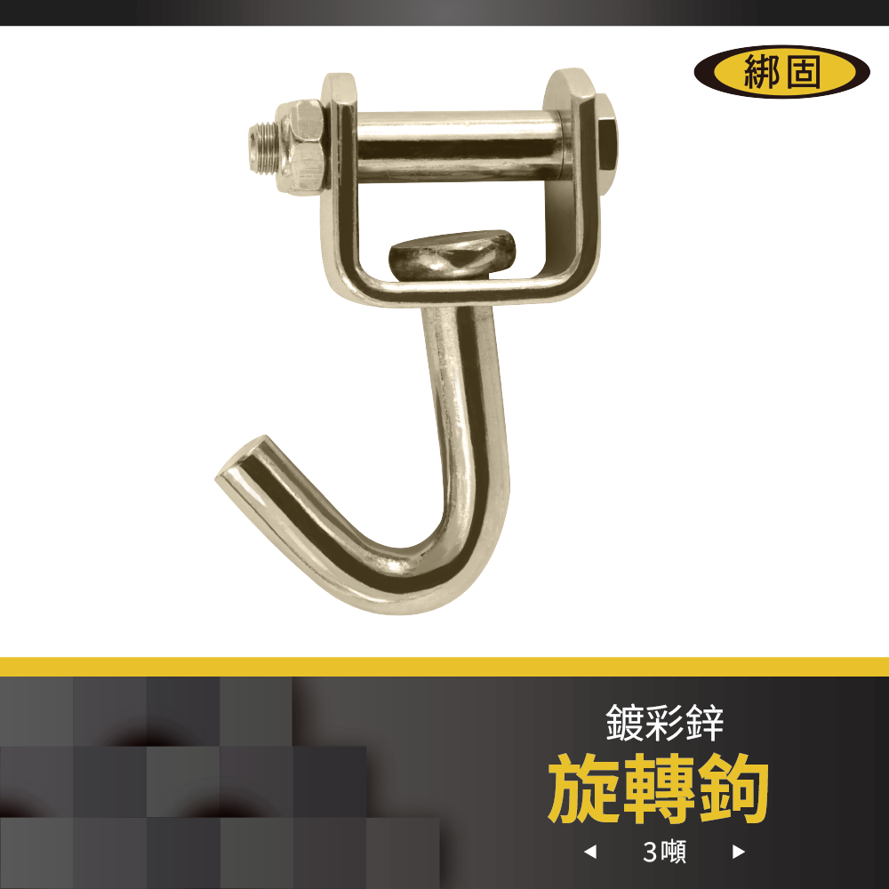 1.5'' 拉力3噸 旋轉鉤