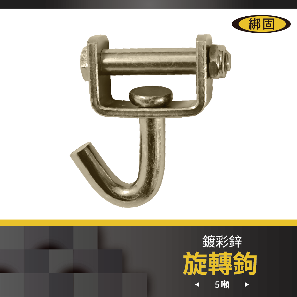 2'' 拉力5噸 旋轉鉤