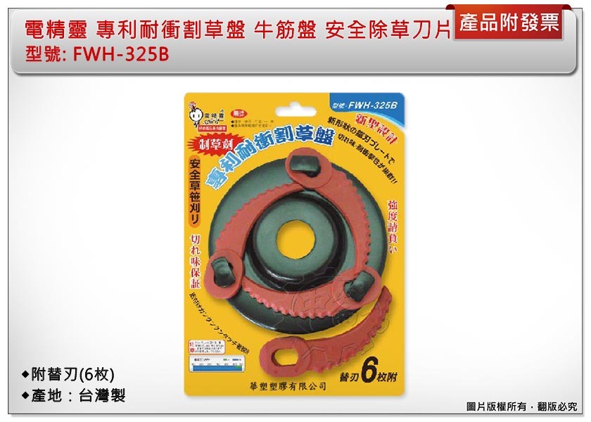 ＊中崙五金【附發票】新型設計 專利耐衝割草盤 牛筋繩 牛筋盤 安全除草刀片 台灣製 FWH-325B 附替刃