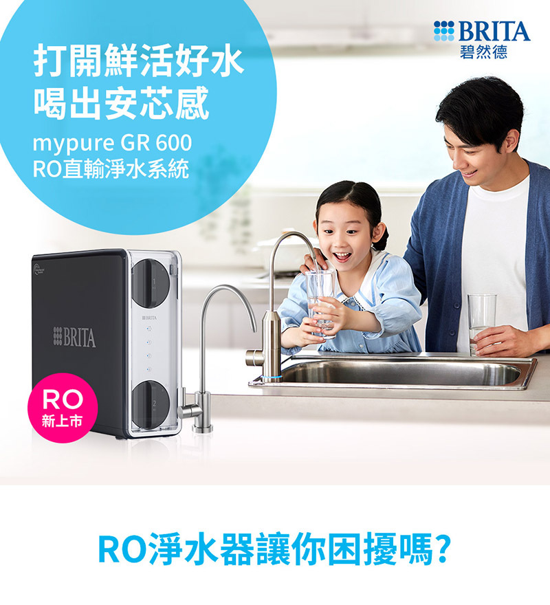 BRITA mypure GR600 RO直輸淨水器 解決您淨水器的困擾