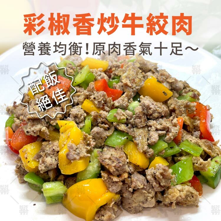 配飯絕佳彩椒香炒牛絞肉